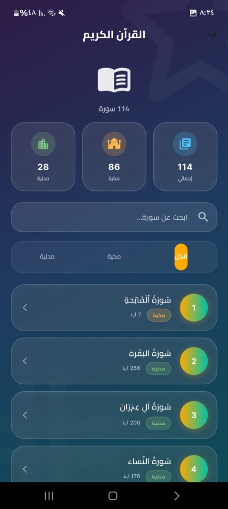 قراءة القرآن الكريم في تطبيق أنا مسلم بخط واضح